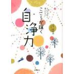 こころが輝く自浄力 もう凹まない傷つかない/永岡書店/日下由紀恵（文庫） 中古