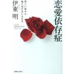 恋愛依存症 苦しい恋から抜け出せない人たち/実業之日本社/伊東明（単行本（ソフトカバー）） 中古