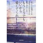 好きとか遊びとか本気とか浮気とか駆け引きとか、もうどうでもいいから愛してくれ/ＫＡＤＯＫＡＷＡ/みやめこ（単行本） 中古