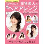 ５分でキレイ！在宅美人の最強ヘアアレンジ 気分が上がる１１４スタイル！/世界文化社（単行本） 中古