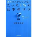 ９９％の人がしていないたった１％の仕事のコツ   /ディスカヴァ-・トゥエンティワン/河野英太郎（１９７３-） (単行本（ソフトカバー）) 中古