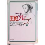 王妃マルゴ  下巻 /河出書房新社/アレクサンドル・デュマ（文庫） 中古