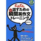 どんどん話すための瞬間英作文トレ-ニング 反射的に言える  /ベレ出版/森沢洋介 (単行本) 中古