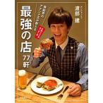 芸能界のアテンド王が教える最強の店７７軒/文藝春秋/渡部建（単行本） 中古