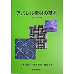 アパレル素材の基本   第３版/繊研新聞社/鈴木美和子 (単行本) 中古