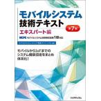 モバイルシステム技術テキストエキスパート編 ＭＣＰＣモバイルシステム技術検定試験１級対応  第７版/リックテレコム/モバイルコンピューティング推進コン 中古