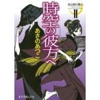 光と闇の旅人 ２/ポプラ社/あさのあつこ（文庫） 中古