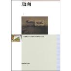 版画 /武蔵野美術大学出版局/武蔵野美術大学 (大型本) 中古
