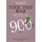 TOEIC TEST грамматика английского языка TARGET900 действительно оценка . сверху .. тщательно отобранный проблема 240./Jli search выпускать / Morita металлический .( монография ) б/у 