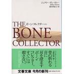 ボ-ン・コレクタ- 上/文藝春秋/ジェフリ-・ディ-ヴァ-（文庫） 中古