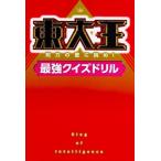 東大王 知力の壁に挑め！最強クイズドリル/ＫＡＤＯＫＡＷＡ（単行本） 中古