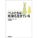 ペットたちは死後も生きている/日本教文社/ハロルド・シャ-プ（単行本） 中古