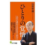 ひとりの覚悟/ポプラ社/山折哲雄（新書） 中古