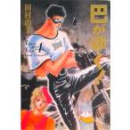 巴がゆく！  第４巻 /小学館/田村由美（文庫） 中古