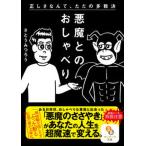悪魔とのおしゃべり/サンマ-ク出版/さとうみつろう（文庫） 中古