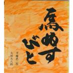 馬ぬすびと/福音館書店/平塚武二（ハードカバー） 中古