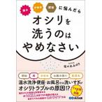 痛みかゆみ便秘に悩んだらオシリを洗うのはやめなさい/あさ出版/佐々木みのり（単行本（ソフトカバー）） 中古