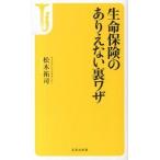 生命保険のありえない裏ワザ/宝島社/松木祐司（新書） 中古