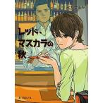 レッド・マスカラの秋/ポプラ社/永井するみ（文庫） 中古