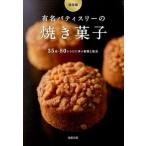 有名パティスリ-の焼き菓子 ３５店・８０レシピに学ぶ創意と技法/旭屋出版/旭屋出版（単行本） 中古