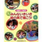 みんないきいき絵の具で描こう！ ０歳児〜５歳児/サクラクレパス/幼児造形教育研究会（大型本） 中古