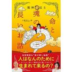 龍神と巡る命と魂の長いお話/扶桑社/小野寺Ｓ一貴（単行本（ソフトカバー）） 中古