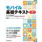 モバイル基礎テキスト モバイル技術基礎検定スマ-トフォン・モバイル実務検 第６版/リックテレコム/モバイルコンピューティング推進コンソーシ（単行本（ソ 中古