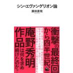 シン・エヴァンゲリオン論/河出書房新社/藤田直哉（単行本） 中古