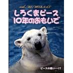 しろくまピ-ス１０年のおもいで/創風社出版/とべ動物園（愛媛県立）（大型本） 中古