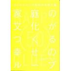 家庭の文化がつくる幸せのル-プ コンビニエンス社会の子育て論/ホンブロック/山村達夫（単行本（ソフトカバー）） 中古