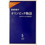 オリンピック物語 古代ギリシャから現代まで/中央公論新社/結城和香子（新書） 中古