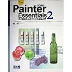 はじめる！　Ｐａｉｎｔｅｒ　Ｅｓｓｅｎｔｉａｌｓ　２ 初心者のためのデジタル絵画入門/ビ-・エヌ・エヌ新社/村上弘子（単行本） 中古