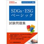 SDGs*ESG Basic экзамен рабочая тетрадь 2022 года выпуск / финансовый состояние . обстоятельства изучение ./ финансовый состояние . обстоятельства изучение . сертификация центральный ( монография ( soft покрытие )) б/у 