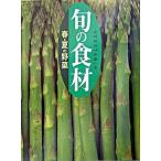 春・夏の野菜/講談社/講談社（単行本（ソフトカバー）） 中古
