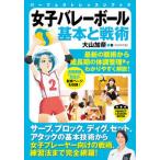 女子バレーボール基本と戦術/実業之日本社/大山加奈（単行本（ソフトカバー）） 中古