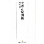 サボる時間術/日経ＢＰＭ（日本経済新聞出版本部）/理央周（新書） 中古