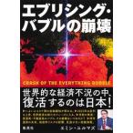 エブリシング・バブルの崩壊   /集英社/エミン・ユルマズ（単行本） 中古