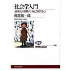 社会学入門 〈多元化する時代〉をどう捉えるか/ＮＨＫ出版/稲葉振一郎（単行本（ソフトカバー）） 中古