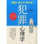 面白いほどよくわかる！犯罪心理学/西東社/内山絢子（単行本（ソフトカバー）） 中古