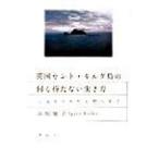 英国セント・キルダ島の何も持たない生き方 自分を幸せだと思う哲学/講談社/井形慶子（単行本） 中古