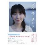 ブルーモーメント/ワニブックス/檜山沙耶（単行本（ソフトカバー）） 中古