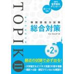  корейский язык способность экзамен TOPIK2 обобщенный меры no. 2 версия / превосходящий мир система новый фирма /im* John te( монография ) б/у 