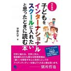  ребенок . Inter National school . inserting хочет .... время . читать книга@ модифицировано . новый версия / Cosmo Piaa / flat рисовое поле ..( монография ( soft покрытие )) б/у 