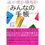 みんなの手帳 選ぶ・使う・極める！/大和書房/手帳愛好家委員会（単行本） 中古