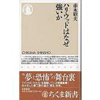 ハリウッドはなぜ強いか/筑摩書房/赤木昭夫（新書） 中古