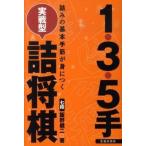 １・３・５手実戦型詰将棋 詰みの基本手筋が身につく/池田書店/飯野健二（単行本） 中古