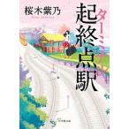 起終点駅/小学館/桜木紫乃（文庫） 中古