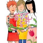 プラスマイナスゼロ/ポプラ社/若竹七海（文庫） 中古