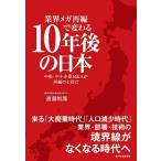 業界メガ再編で変わる１０年後の日本 中堅・中小企業Ｍ＆Ａが再編の主役だ/東洋経済新報社/渡部恒郎（単行本） 中古