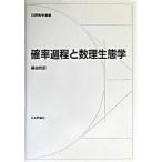 確率過程と数理生態学   /日本評論社/藤曲哲郎 (単行本) 中古